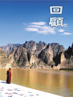 cover image of 回顧